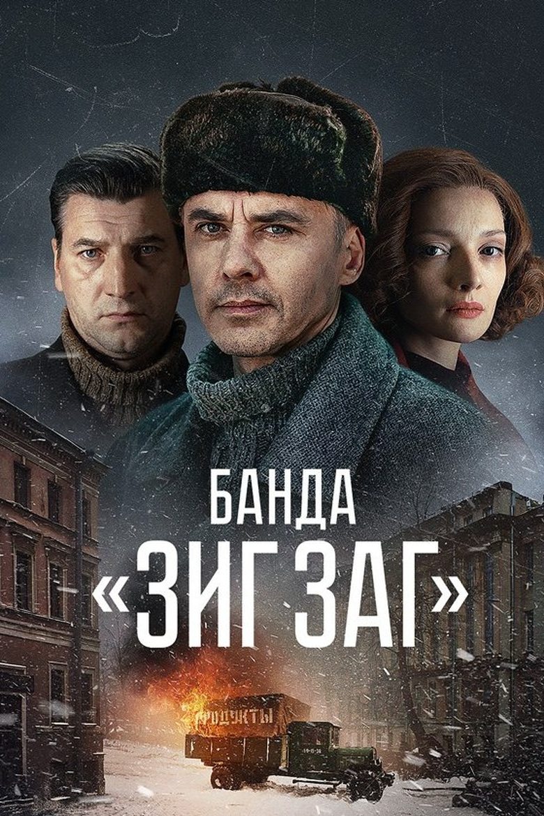Банда «ЗИГ ЗАГ» Poster of Банда «ЗИГ ЗАГ»