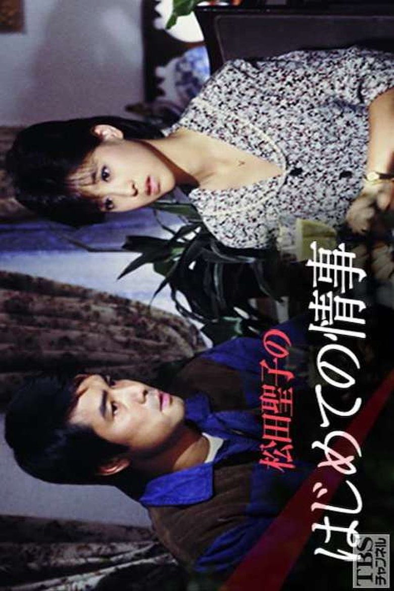 松田聖子のはじめての情事 Poster of 松田聖子のはじめての情事