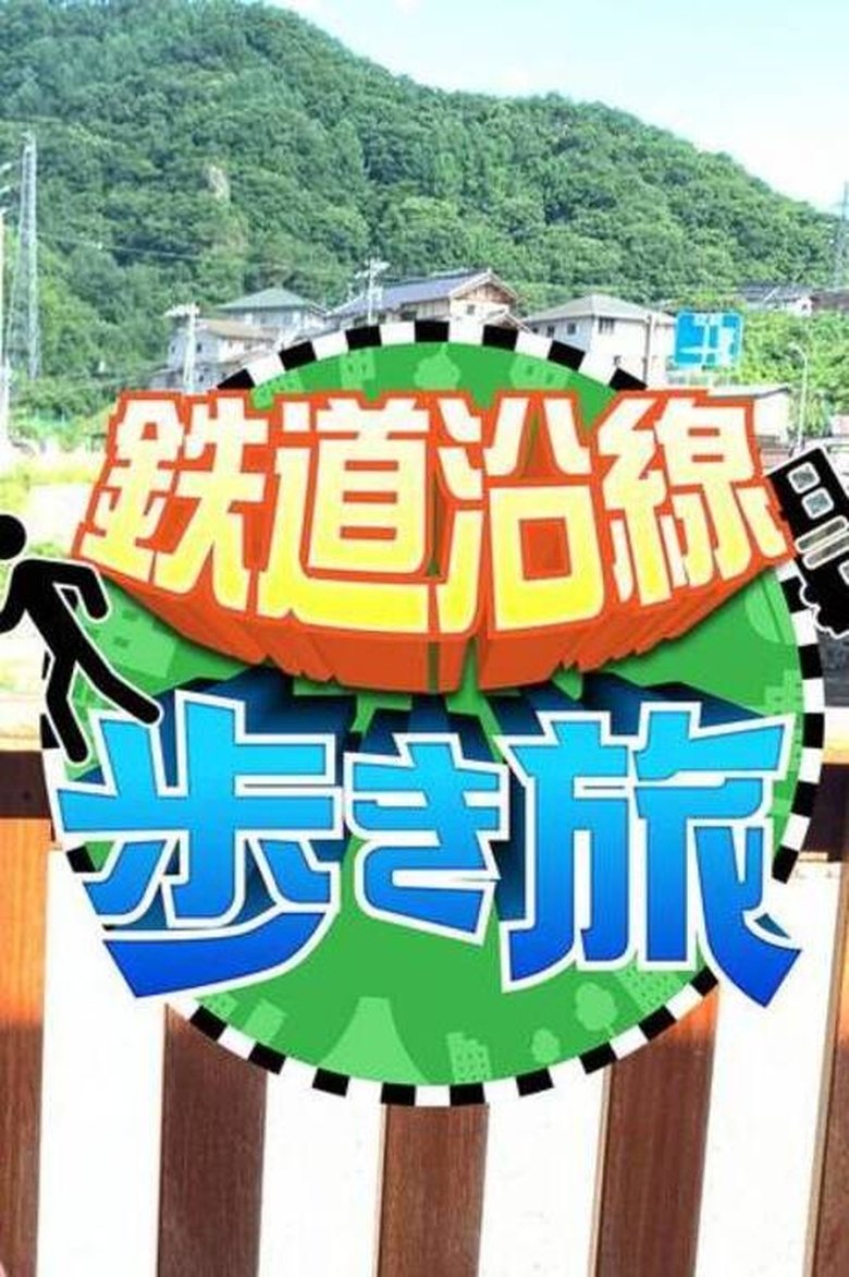 鉄道沿線歩き旅 Poster of 鉄道沿線歩き旅