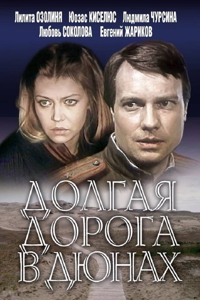 Long Road in the Dunes Poster of Long Road in the Dunes