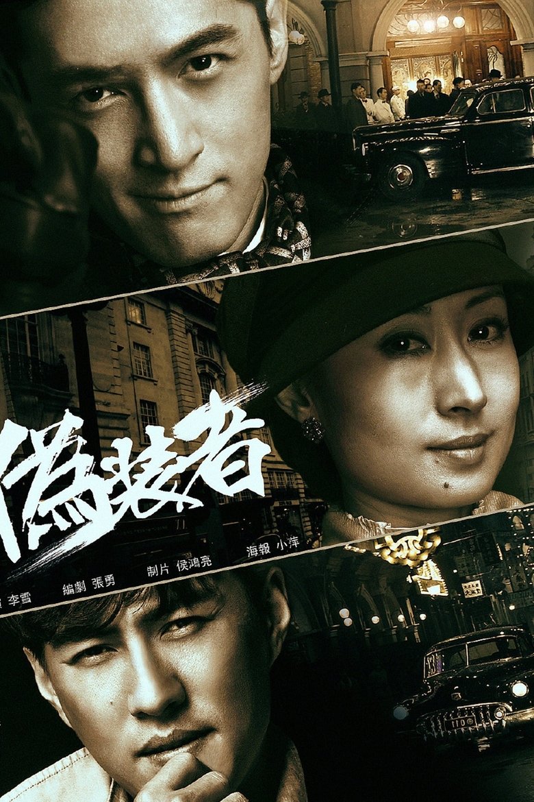 Episodes in 伪装者(未删减版) - Season 1 - Season 1 Poster of Episodes in 伪装者(未删减版) - Season 1 - Season 1