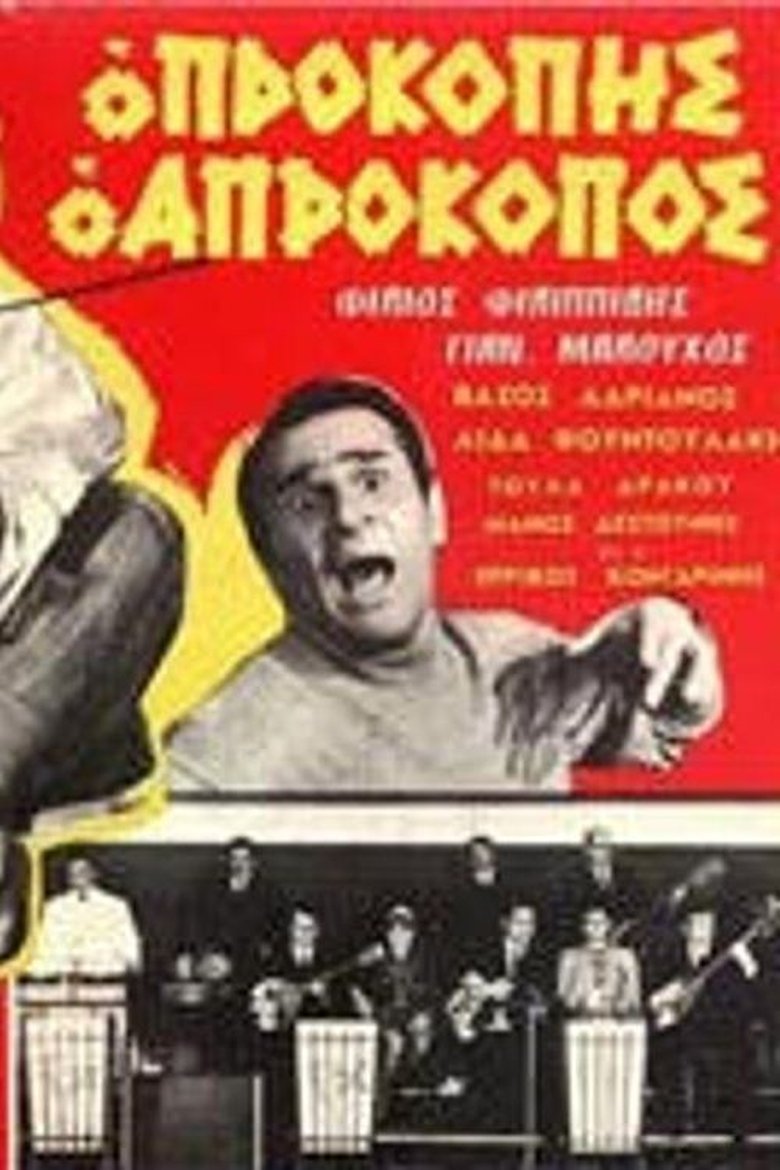 Προκόπης ο απρόκοπος Poster of Προκόπης ο απρόκοπος