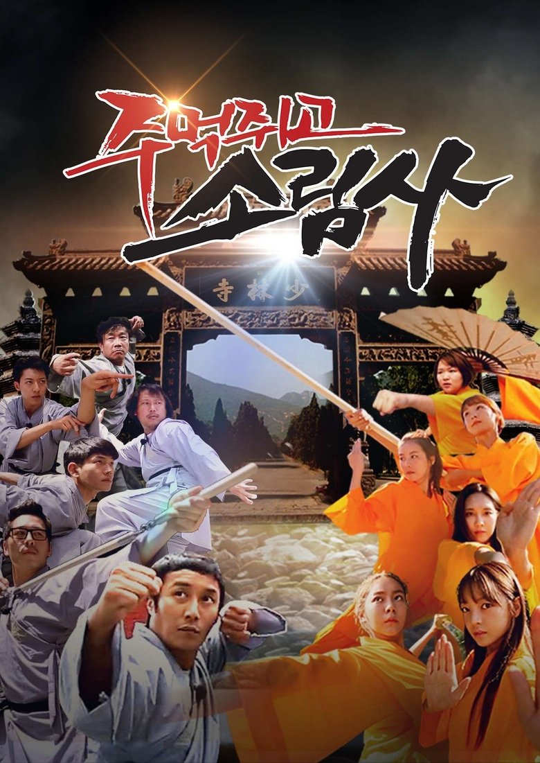 Episodes in 주먹쥐고 소림사 - Season 1 - Season 1 Poster of Episodes in 주먹쥐고 소림사 - Season 1 - Season 1