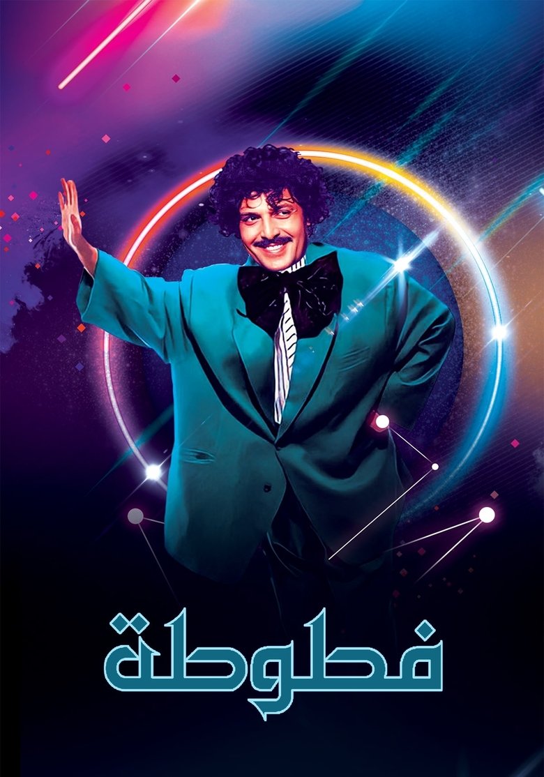 Fatoota - Al Ma3loomat Al 3ama Poster of Fatoota - Al Ma3loomat Al 3ama