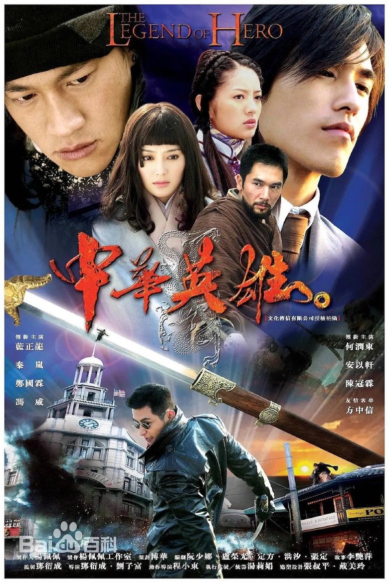 中华英雄 Poster of 中华英雄