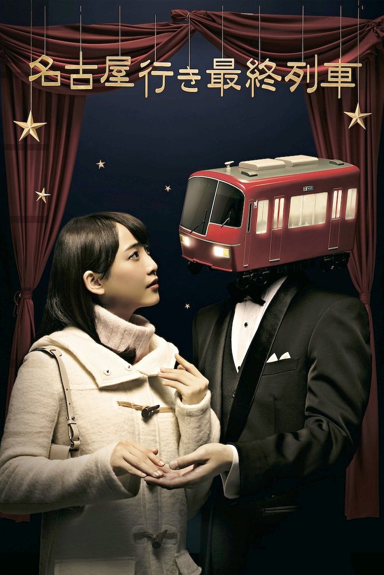 Episodes in The Last Train Bound For Nagoya - Season 4 - Season 4 Poster of Episodes in The Last Train Bound For Nagoya - Season 4 - Season 4