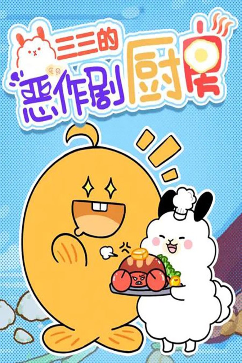 三三的恶作剧厨房 Poster of 三三的恶作剧厨房