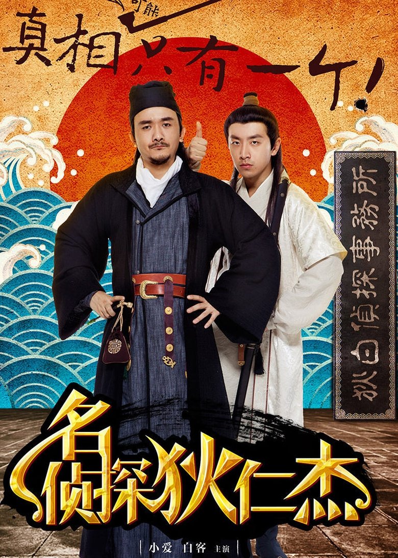 Di Ren Jie: The Famous Detective Poster of Di Ren Jie: The Famous Detective