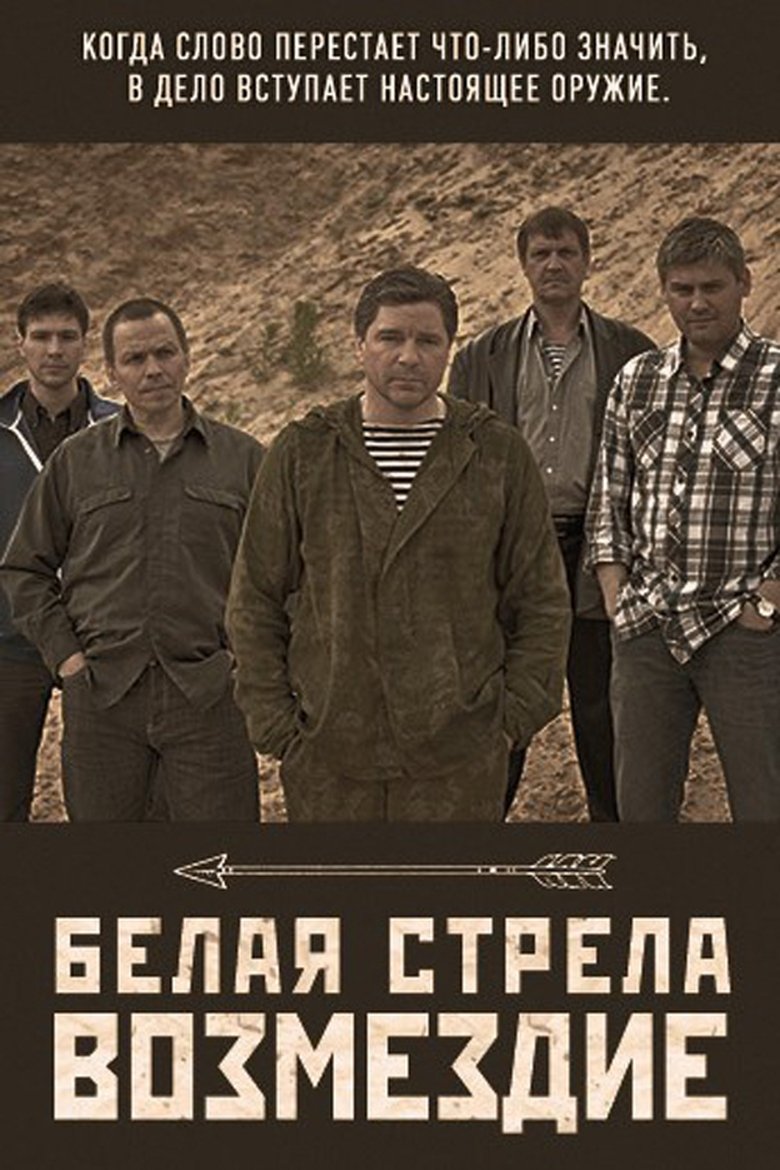 Белая стрела. Возмездие Poster of Белая стрела. Возмездие