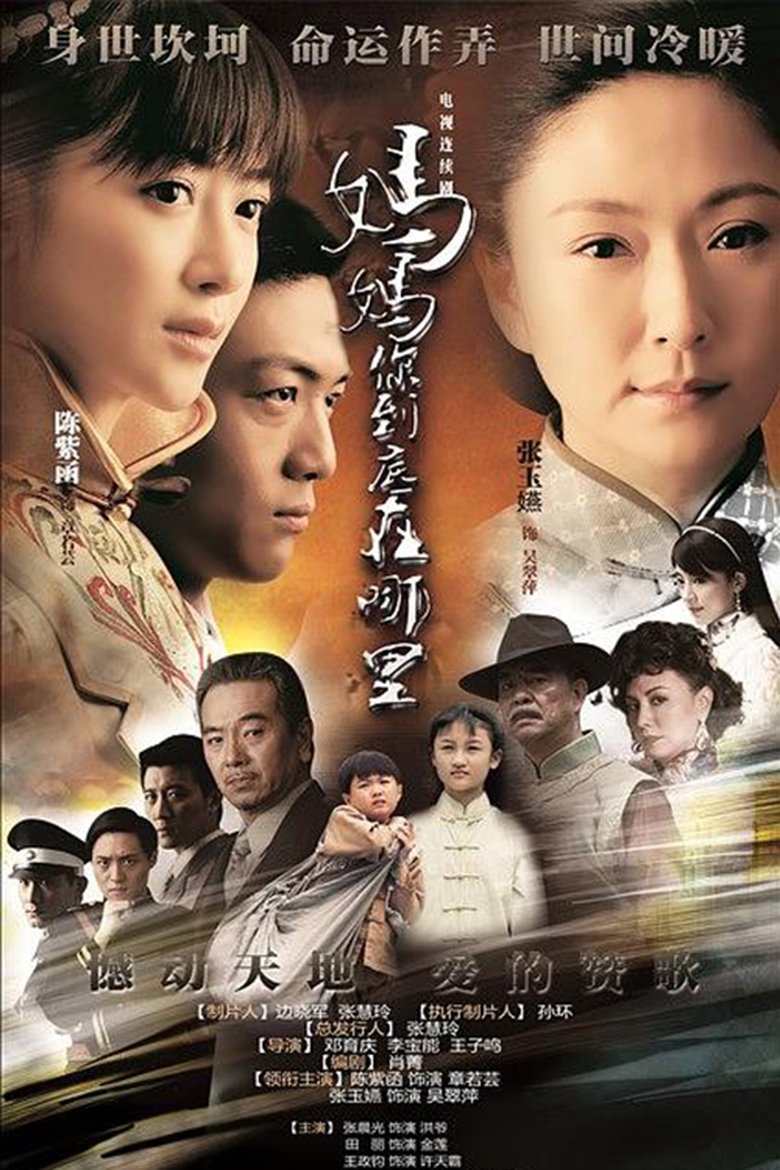 妈妈你到底在哪里 Poster of 妈妈你到底在哪里
