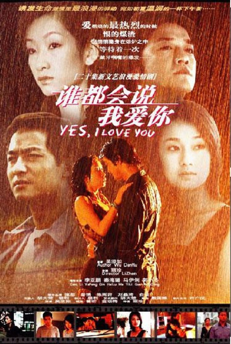 谁都会说我爱你 Poster of 谁都会说我爱你