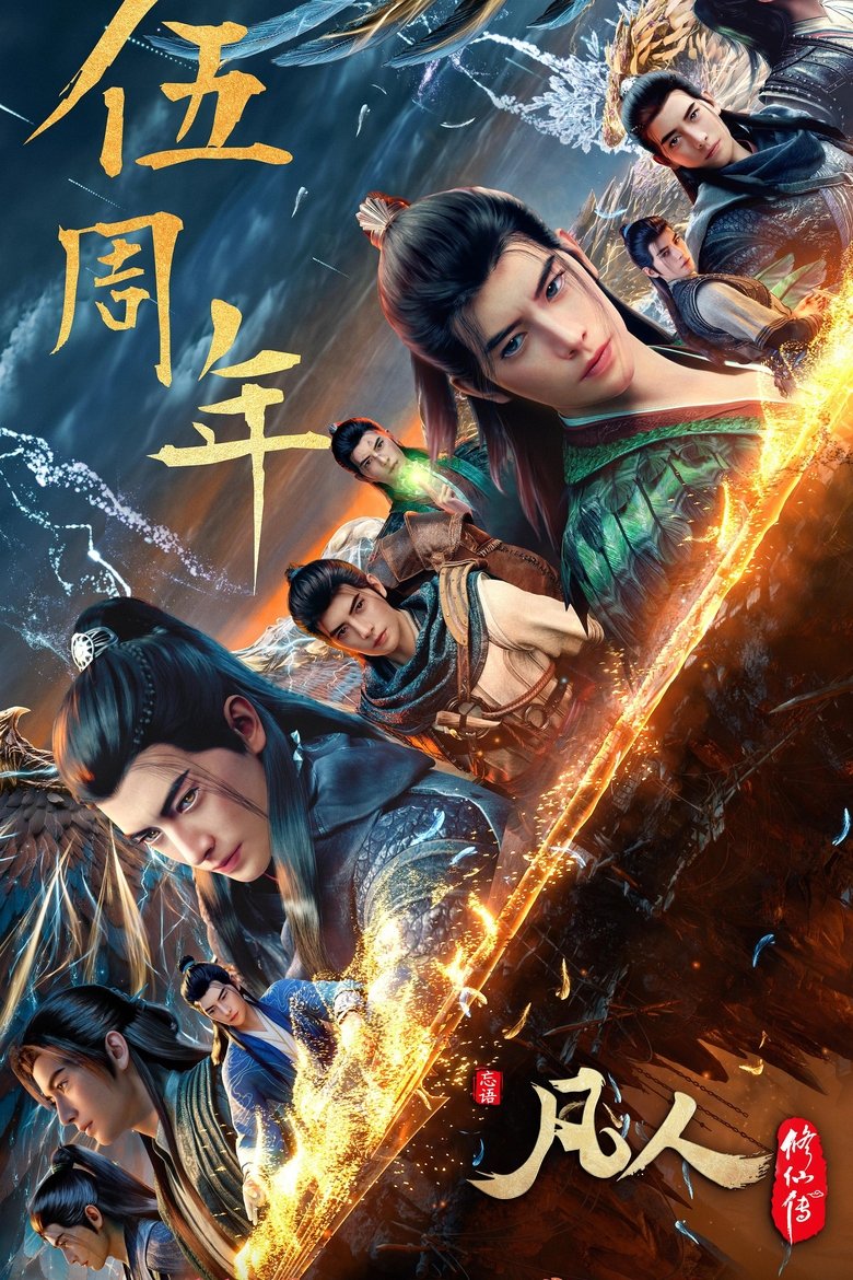 Episodes in 凡人修仙传 分季 - Season 9 - Season 9 Poster of Episodes in 凡人修仙传 分季 - Season 9 - Season 9