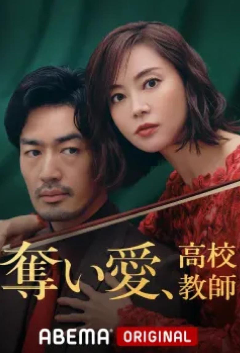 Stolen Love, High School Teacher Poster of Stolen Love, High School Teacher