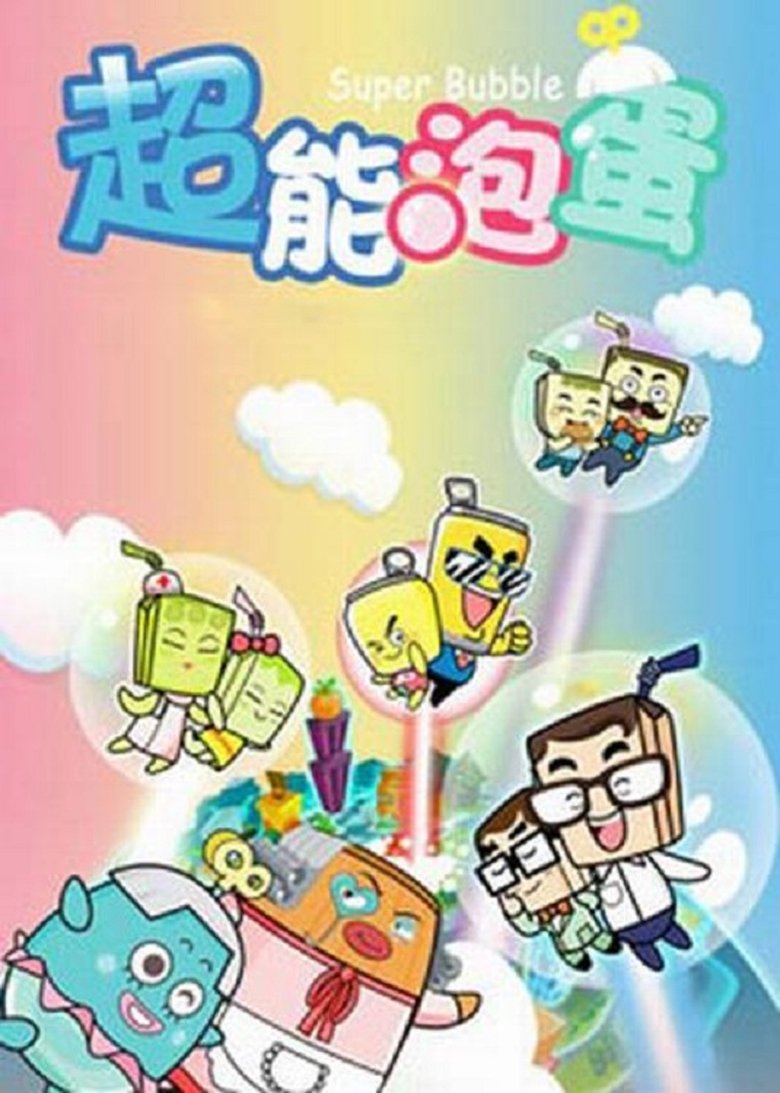 Episodes in 哈皮父子之超能泡蛋 - Season 1 - Season 1 Poster of Episodes in 哈皮父子之超能泡蛋 - Season 1 - Season 1