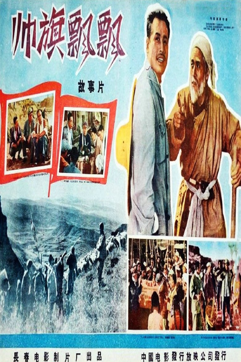 帅旗飘飘 Poster of 帅旗飘飘
