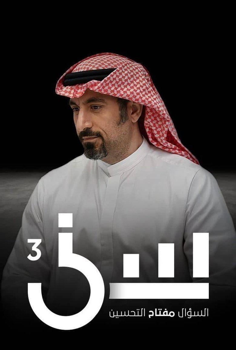 Episodes in Seen - Season 3 - Season 3 Poster of Episodes in Seen - Season 3 - Season 3