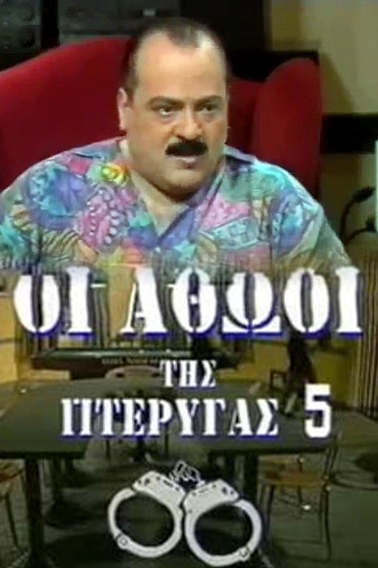 Οι αθώοι της πτέρυγας 5 Poster of Οι αθώοι της πτέρυγας 5