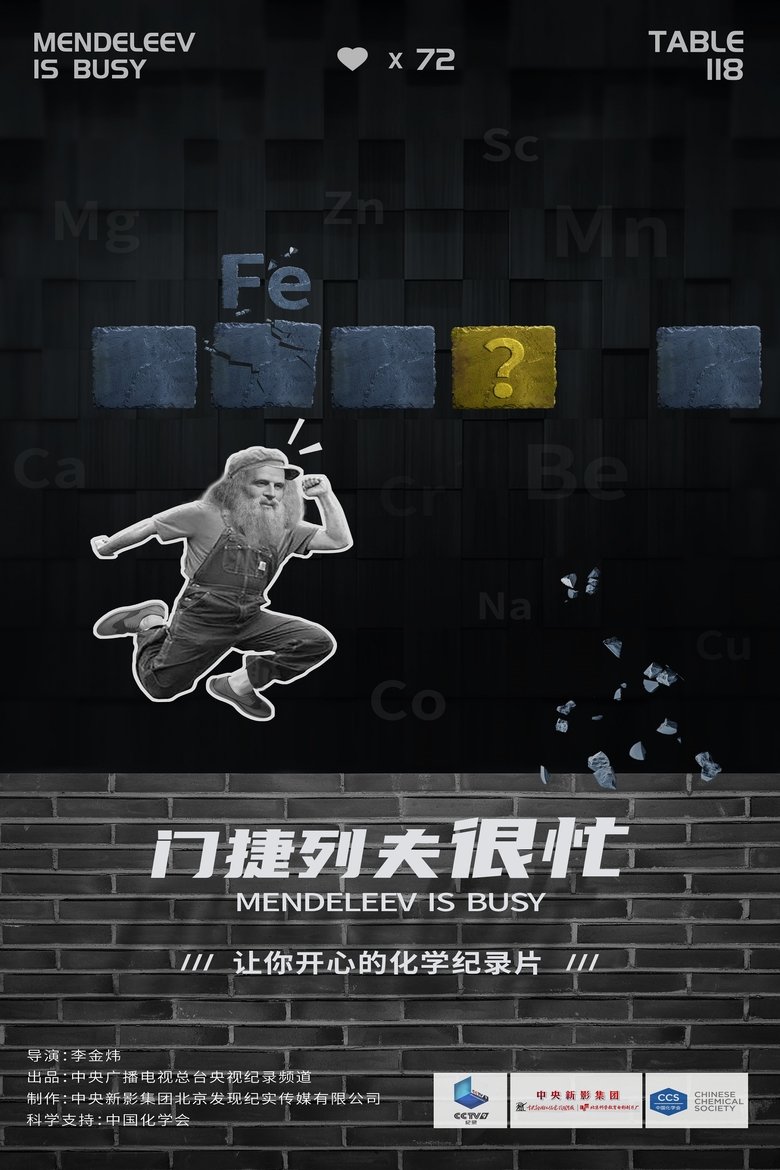 Episodes in 门捷列夫很忙 - Season 1 - Season 1 Poster of Episodes in 门捷列夫很忙 - Season 1 - Season 1