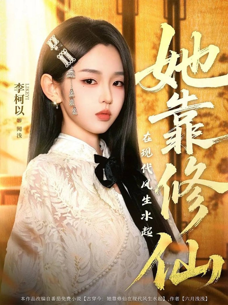 她靠修仙在现代风生水起 Poster of 她靠修仙在现代风生水起