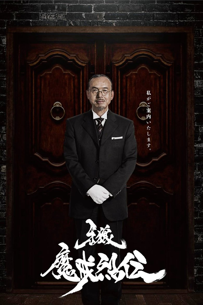 Episodes in GARO - Makai Retsuden - Makai Retsuden Poster of Episodes in GARO - Makai Retsuden - Makai Retsuden