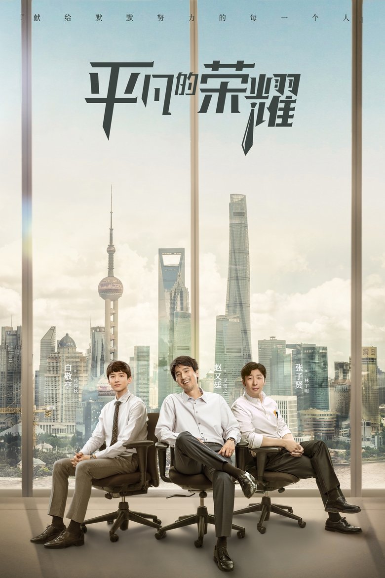 The Ordinary Glory Poster of The Ordinary Glory