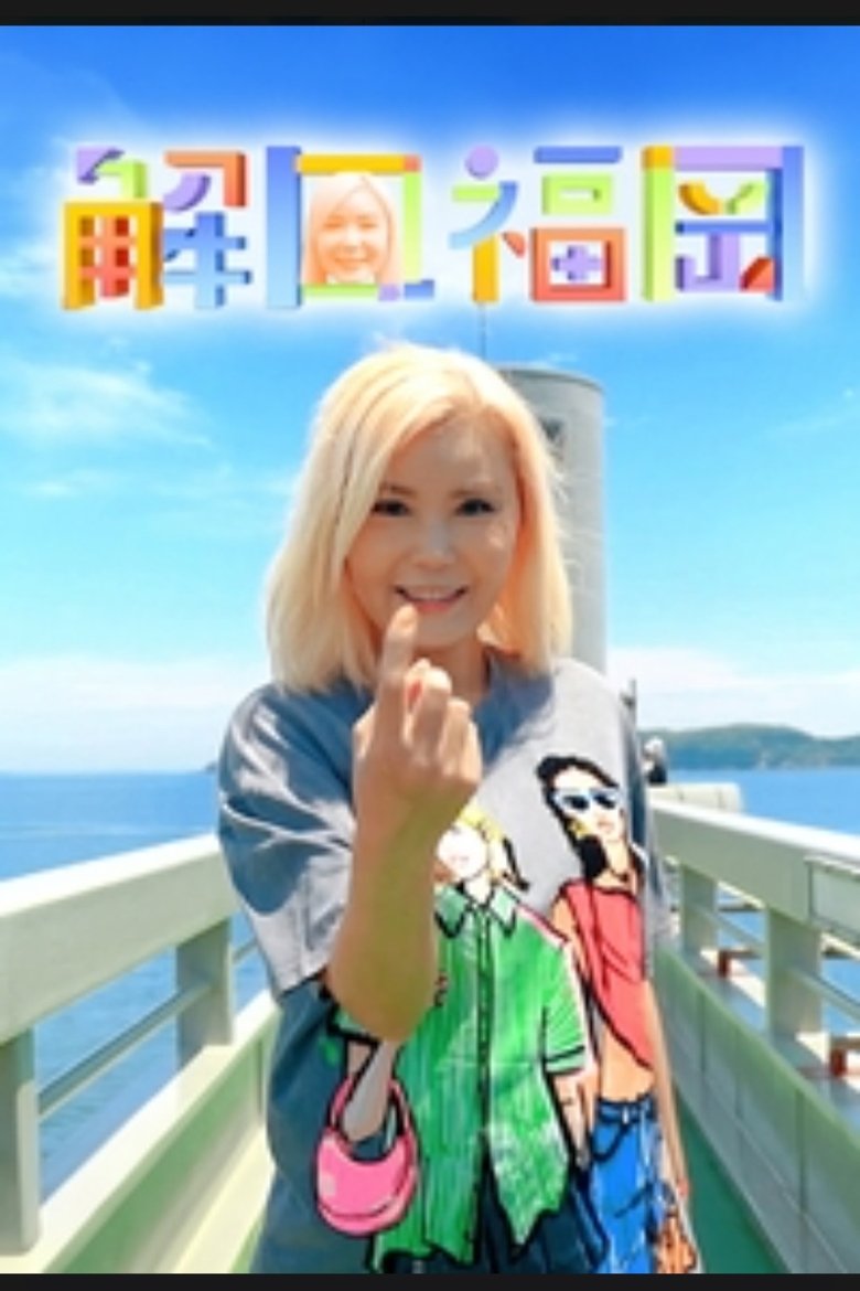 解風福岡 Poster of 解風福岡