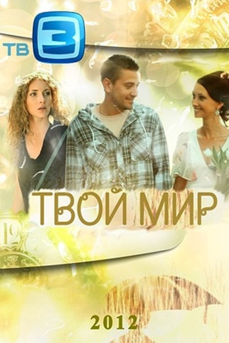 Episodes in Your World - Season 1 - Season 1 Poster of Episodes in Your World - Season 1 - Season 1