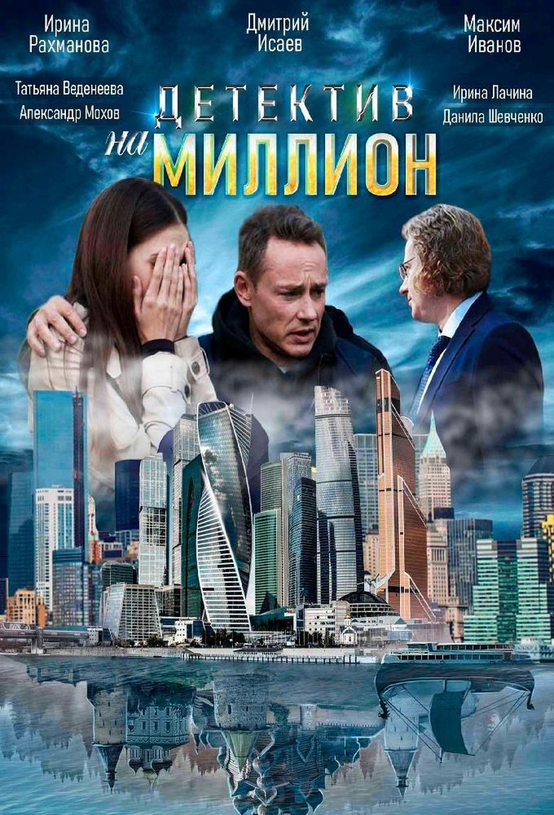 Детектив на миллион Poster of Детектив на миллион