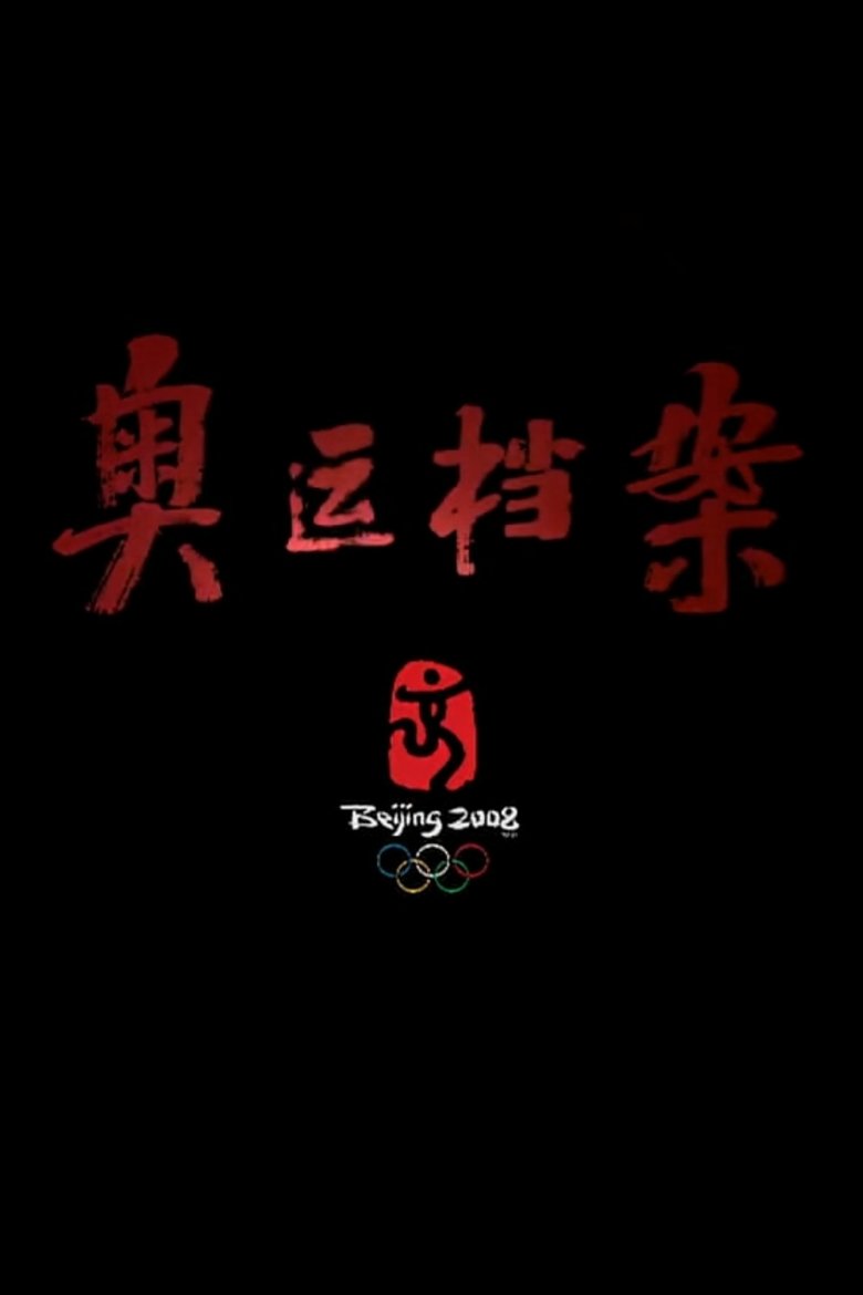 奥运档案 Poster of 奥运档案