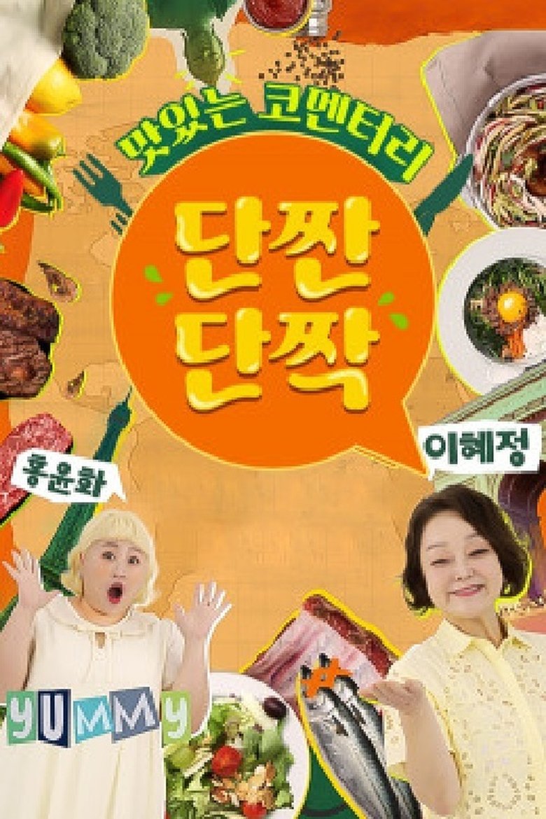 맛있는 코멘터리 단짠단짝 Poster of 맛있는 코멘터리 단짠단짝