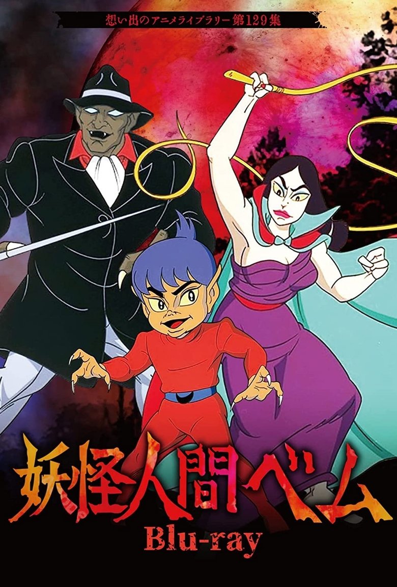 Episodes in Humanoid Monster Bem - Season 1 - Season 1 Poster of Episodes in Humanoid Monster Bem - Season 1 - Season 1