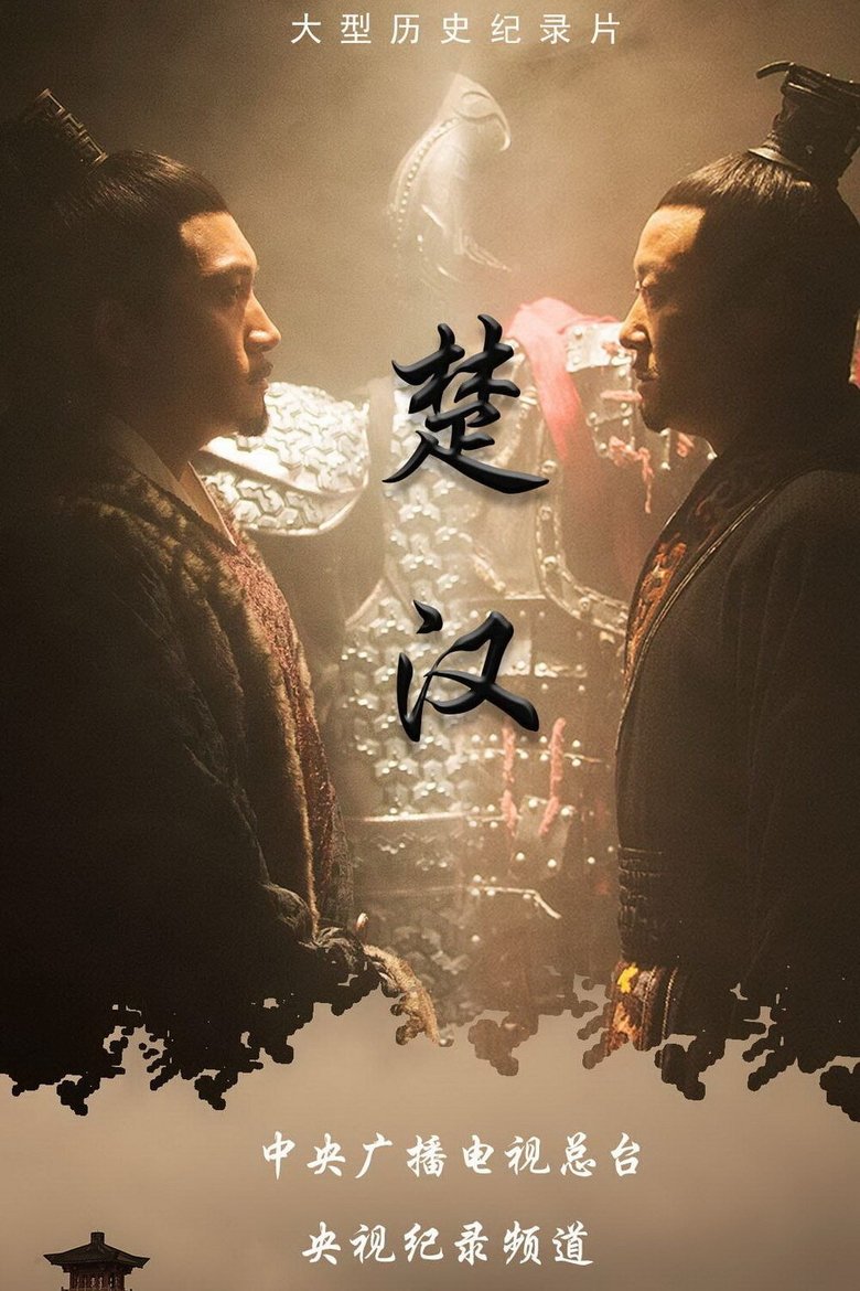 楚汉 Poster of 楚汉