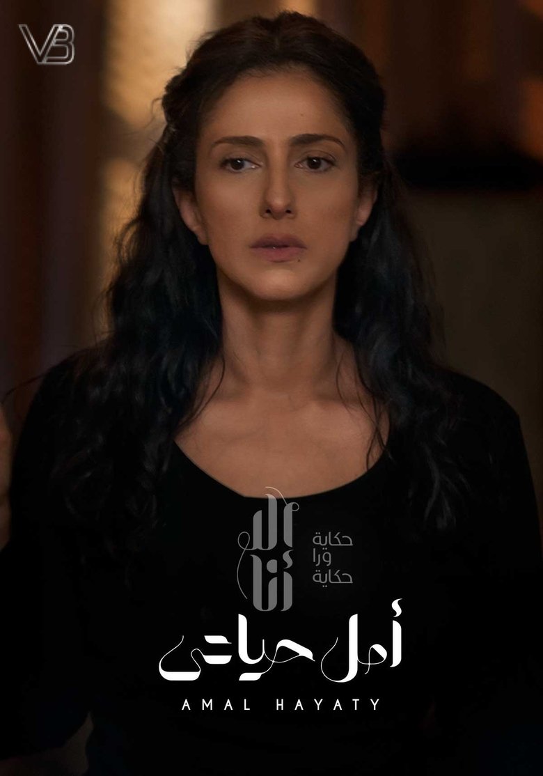 Episodes in Ela Ana - Amal Hayaty - Amal Hayaty Poster of Episodes in Ela Ana - Amal Hayaty - Amal Hayaty