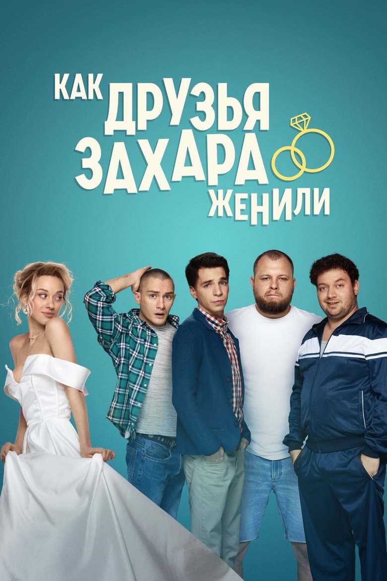 Episodes in How Zakhar's Friends Tried To Get Him Married - Season 1 - Season 1 Poster of Episodes in How Zakhar's Friends Tried To Get Him Married - Season 1 - Season 1