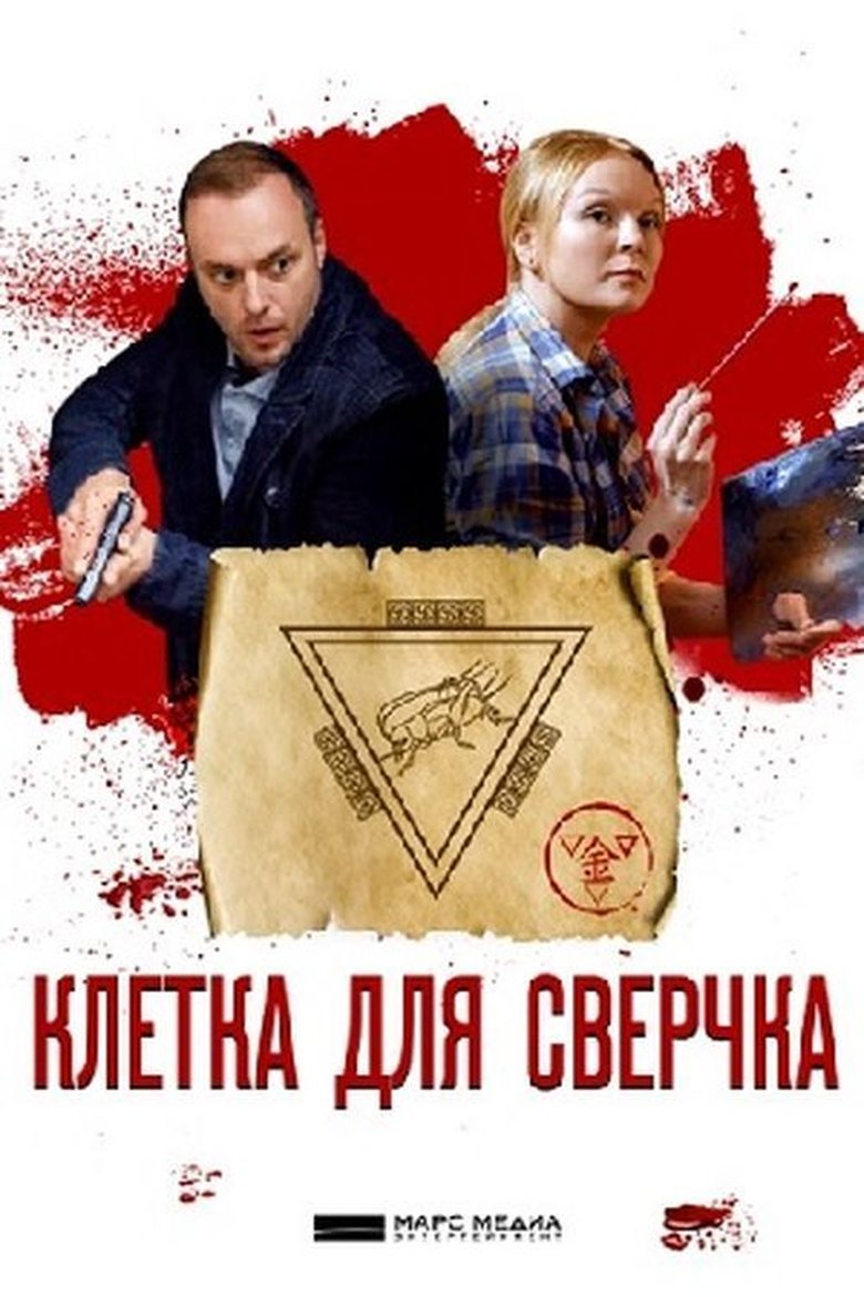 Episodes in Детективы Анны Малышевой - Season 10 - Season 10 Poster of Episodes in Детективы Анны Малышевой - Season 10 - Season 10