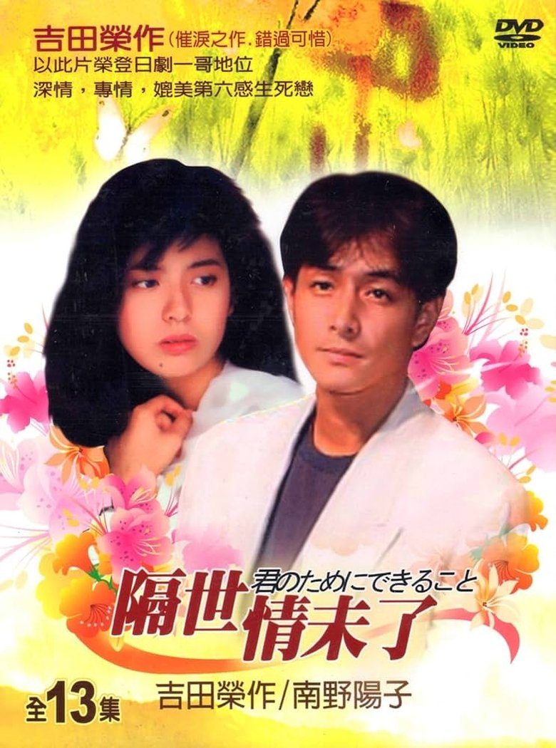 Kimi no Tame ni Dekiru Koto Poster of Kimi no Tame ni Dekiru Koto