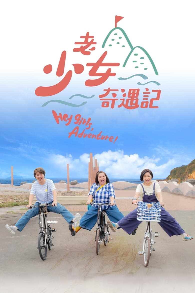 Hey Girls, Adventure! Poster of Hey Girls, Adventure!