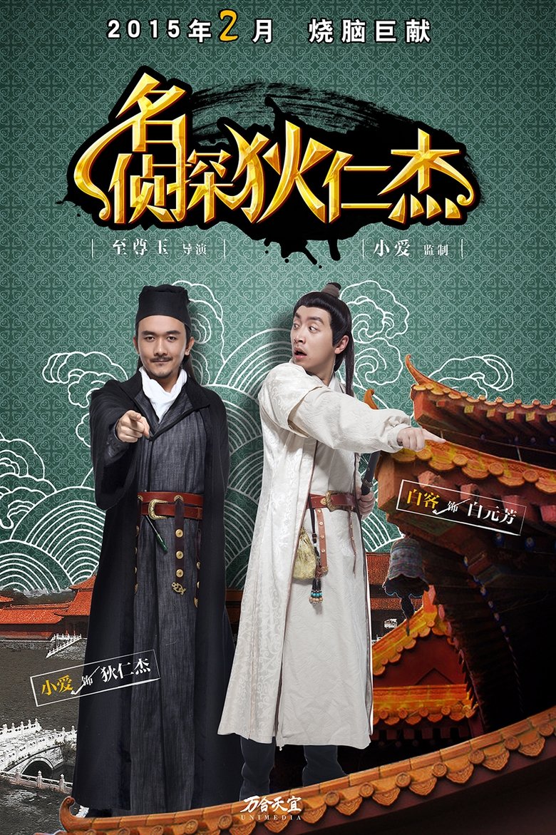 Episodes in Di Ren Jie The Famous Detective - Season 1 - Season 1 Poster of Episodes in Di Ren Jie The Famous Detective - Season 1 - Season 1