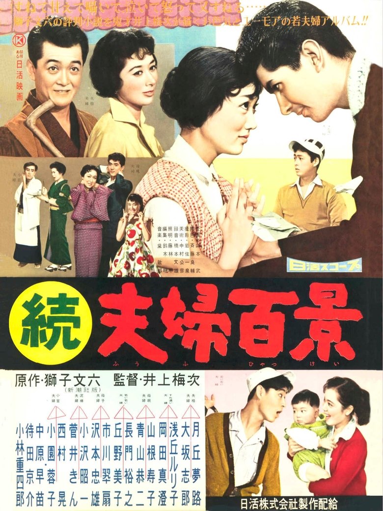 続夫婦百景 Poster of 続夫婦百景