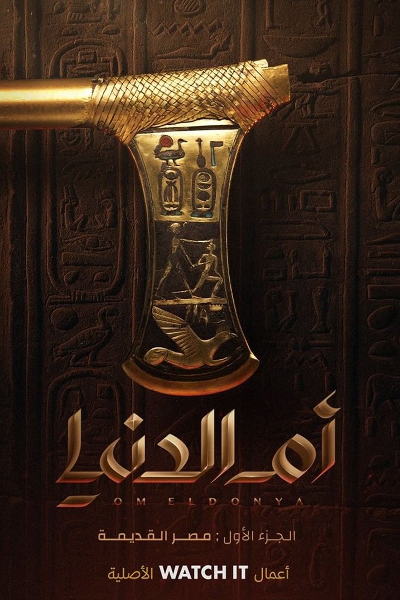 أم الدنيا Poster of أم الدنيا