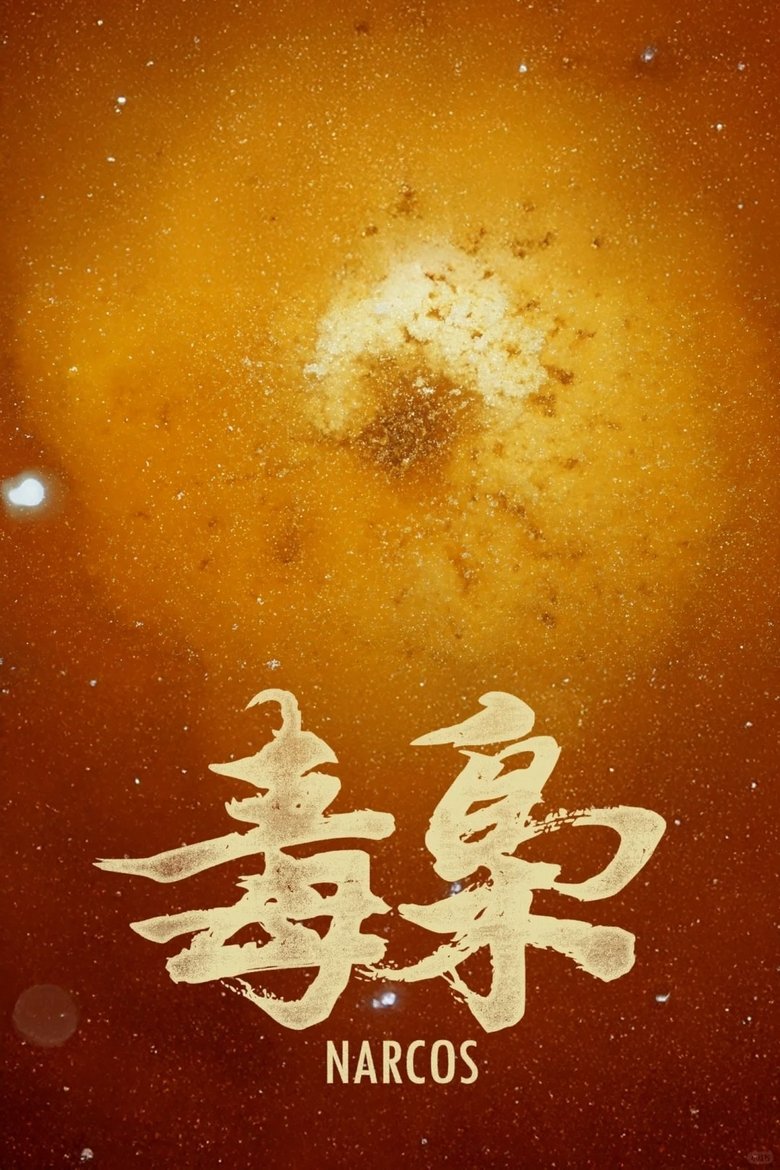 Episodes in 食贫道 - 穿越新大陆 - 穿越新大陆 Poster of Episodes in 食贫道 - 穿越新大陆 - 穿越新大陆