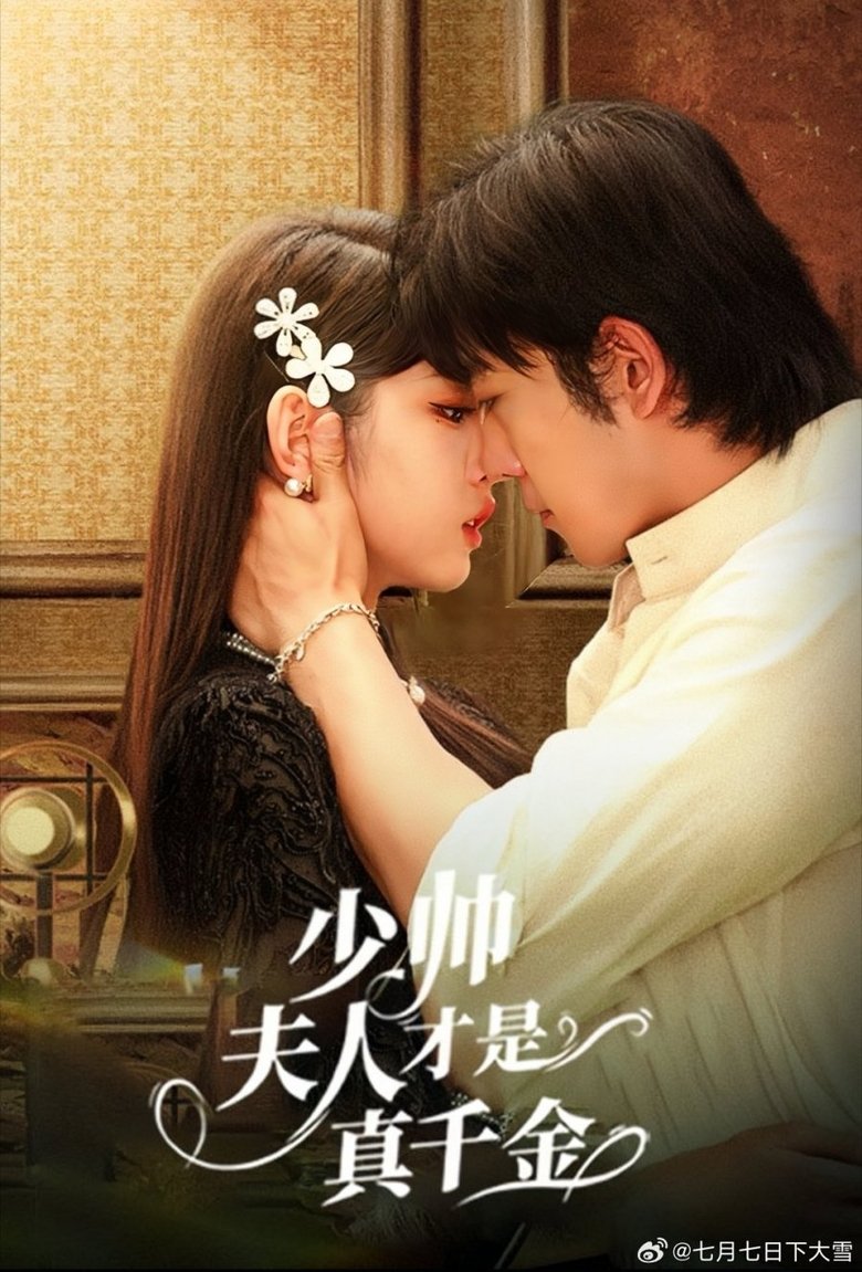 少帅夫人才是真千金 Poster of 少帅夫人才是真千金