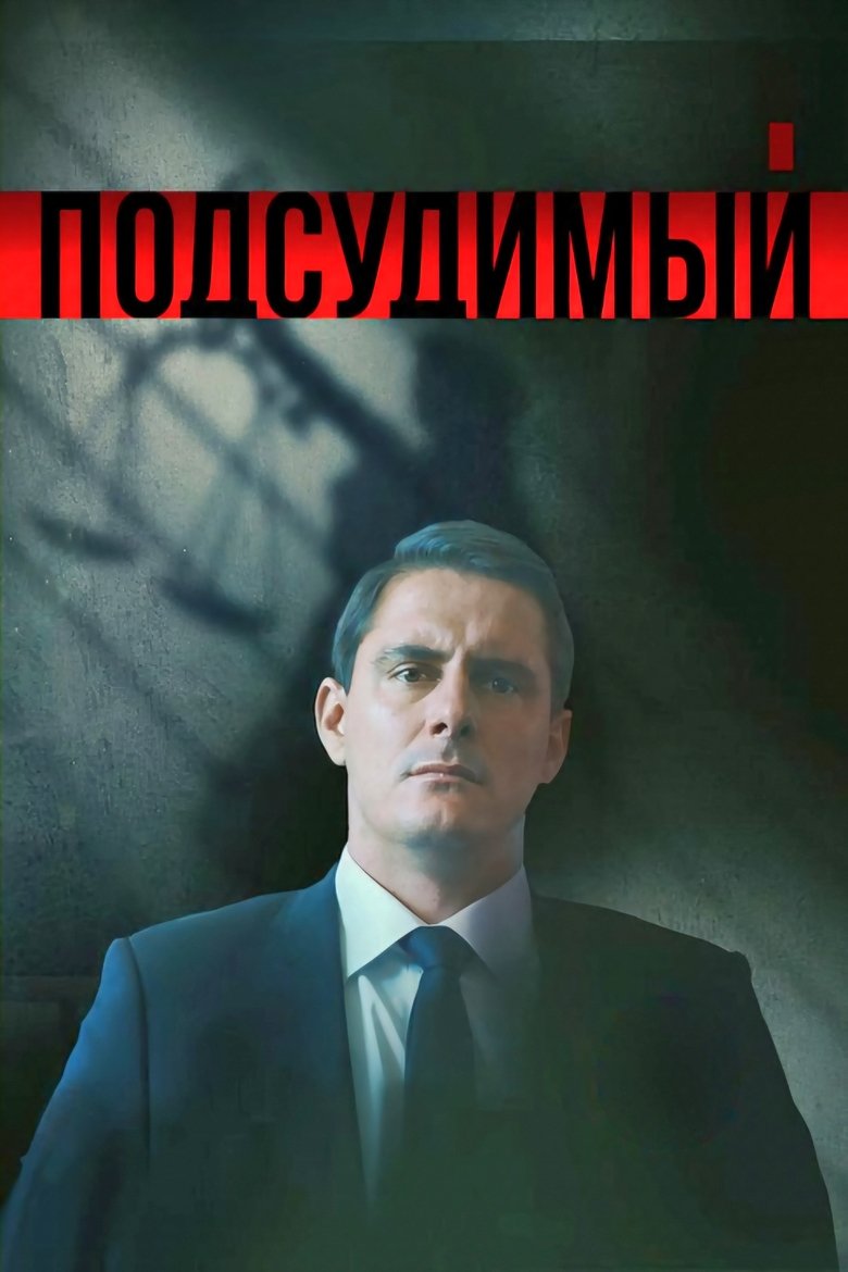 Podsudimyy Poster of Podsudimyy