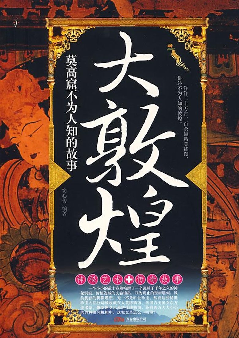 The Great Dunhuang Poster of The Great Dunhuang