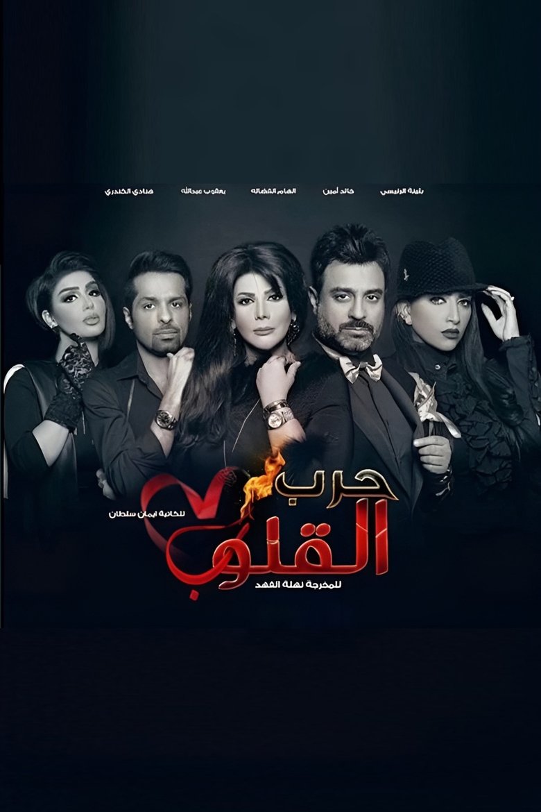 Harb Alqoloub (Hearts War) Poster of Harb Alqoloub (Hearts War)