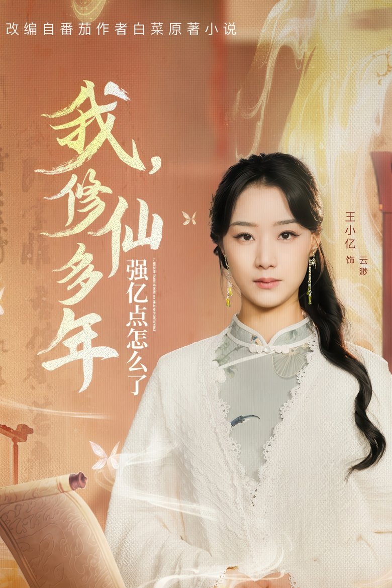 Episodes in 我,修仙多年强亿点怎么了 - Season 1 - Season 1 Poster of Episodes in 我,修仙多年强亿点怎么了 - Season 1 - Season 1