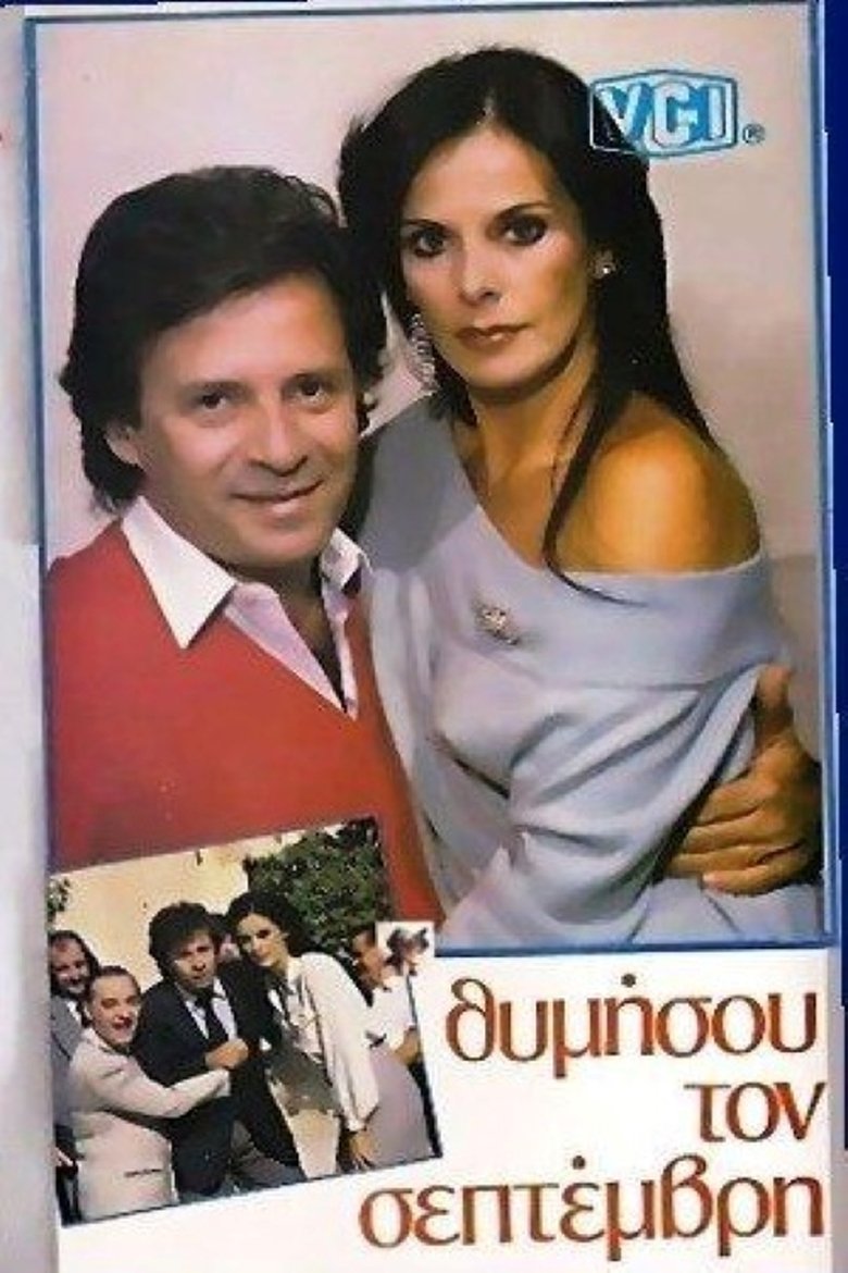 Θυμήσου τον Σεπτέμβρη Poster of Θυμήσου τον Σεπτέμβρη
