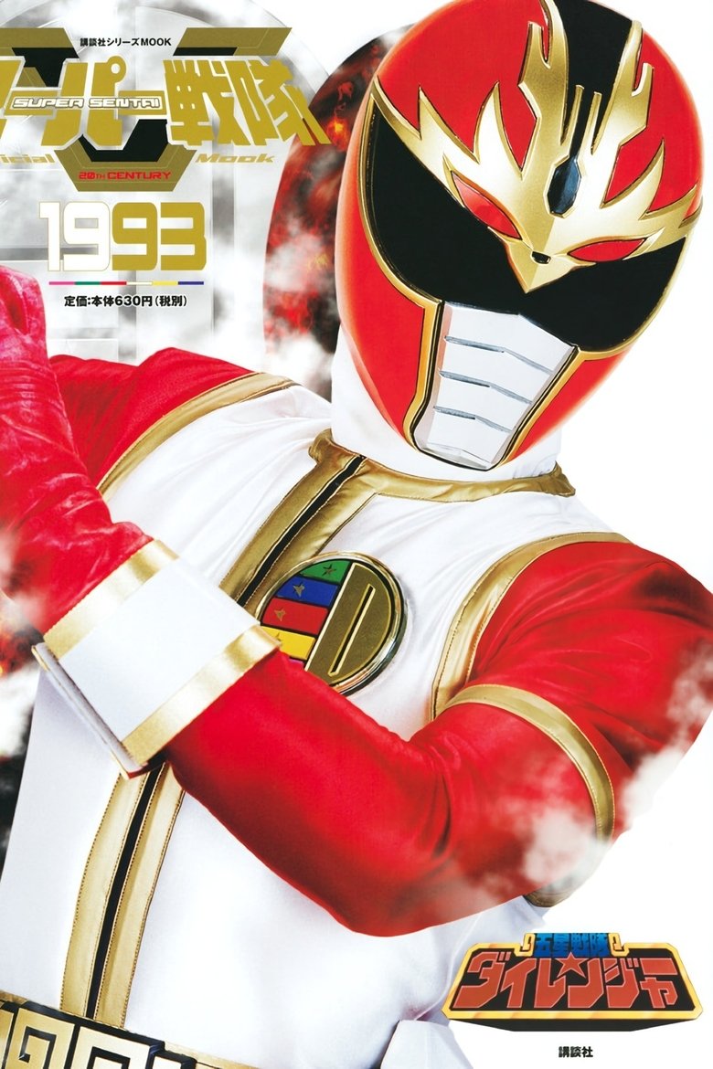 Episodes in Gosei Sentai Dairanger - Season 1 - Season 1 Poster of Episodes in Gosei Sentai Dairanger - Season 1 - Season 1