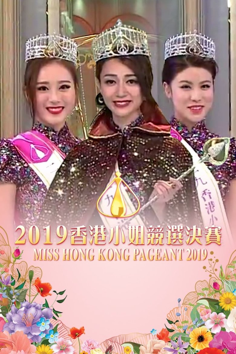 Episodes in Miss Hong Kong Pageant - Season 47 - Season 47 Poster of Episodes in Miss Hong Kong Pageant - Season 47 - Season 47