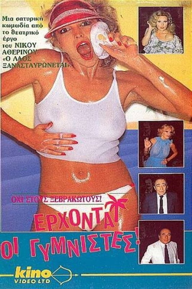 Έρχονται οι γυμνιστές Poster of Έρχονται οι γυμνιστές